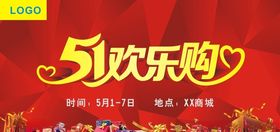 五一欢乐购