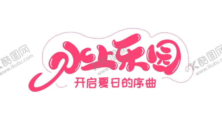 编号：19122006260226294181【酷图网】源文件下载-水上乐园字体