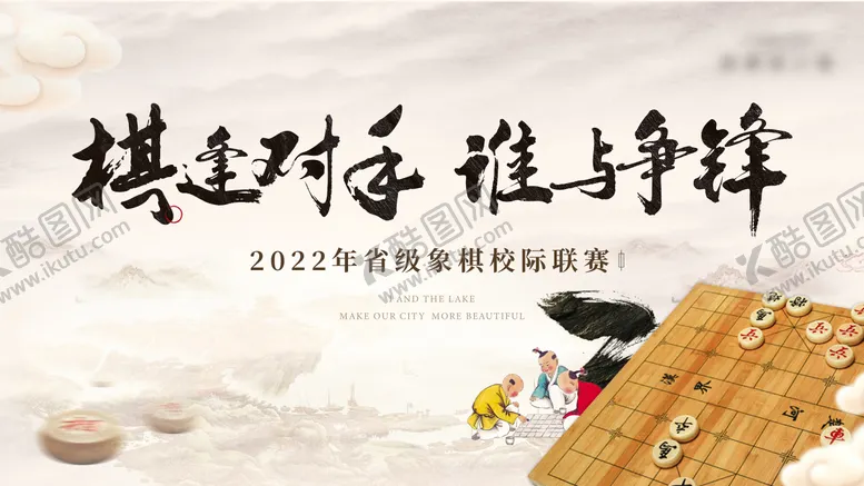 编号：89709311210721427402【酷图网】源文件下载-地产象棋联赛活动主画面