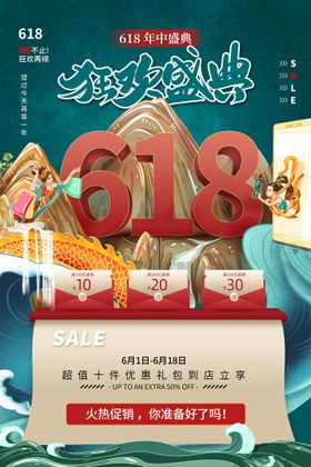 国潮风618线下促销海报