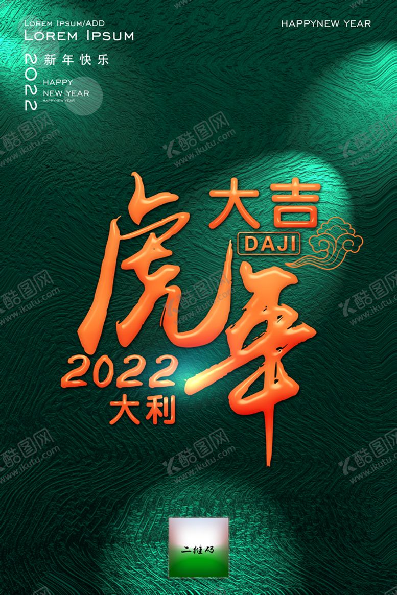 编号：64839109281016423096【酷图网】源文件下载-虎年大吉海报