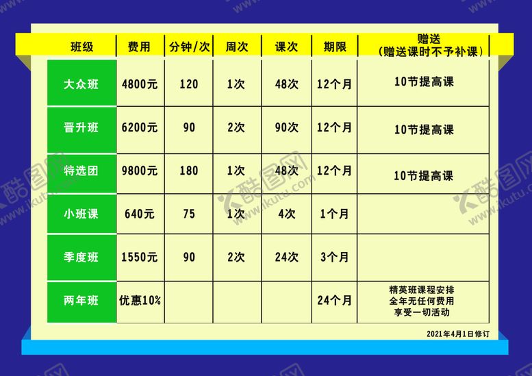 编号：89312509131413446193【酷图网】源文件下载-课程价格表培训班价目表PSD