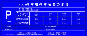 停车场停车收费公示牌