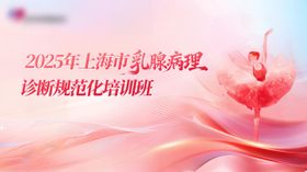 2025年上海市乳腺病理诊断规范化培