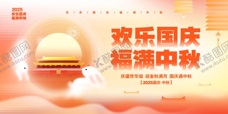 编号：42408309192310231990【酷图网】源文件下载-欢乐国庆福满中秋2025国庆主k