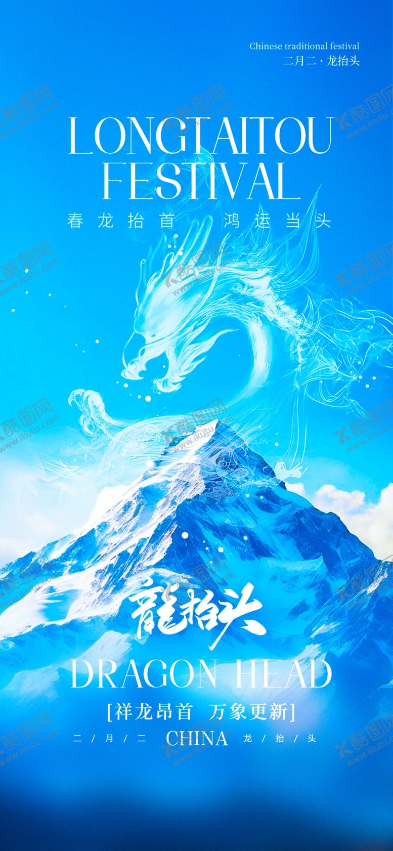 编号：47870004172224481263【酷图网】源文件下载-龙抬头海报设计模板