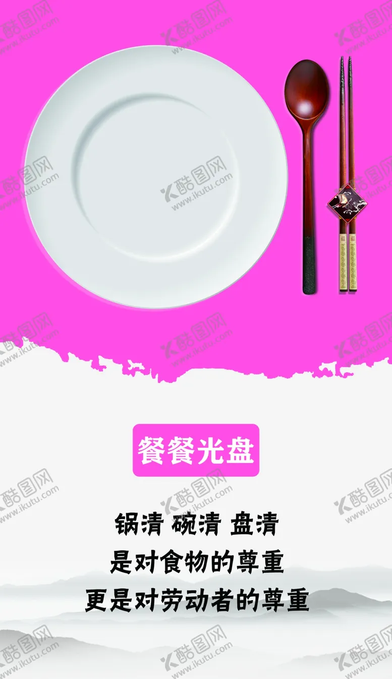 编号：45301604270755339421【酷图网】源文件下载-餐餐光盘