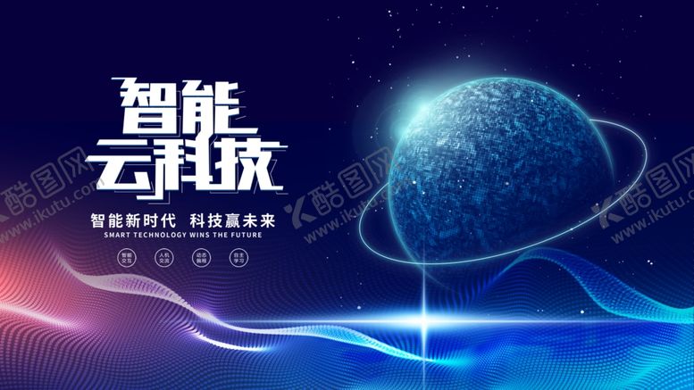 编号：81578211020546082786【酷图网】源文件下载-智能云科技