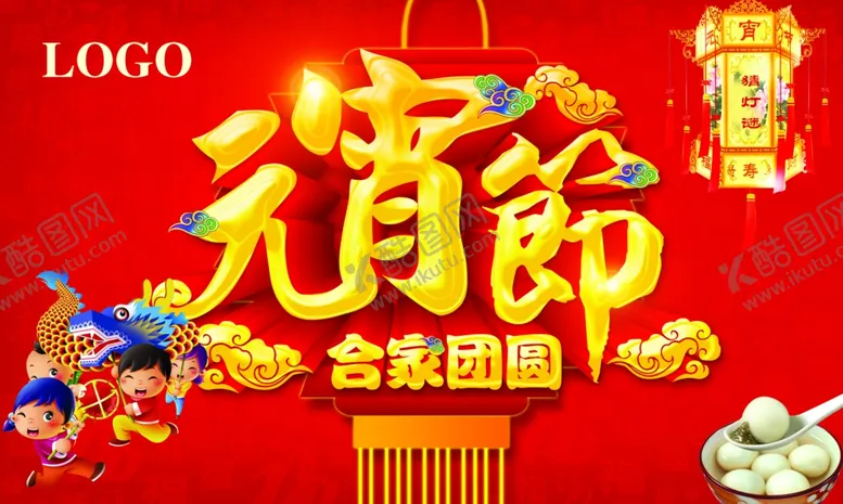 编号：55062404111536012927【酷图网】源文件下载-元宵节
