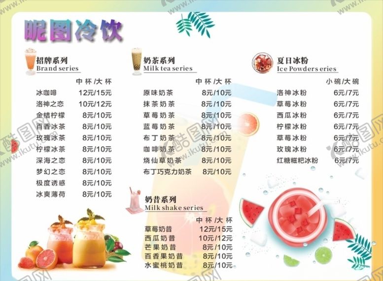 编号：45002910250304559992【酷图网】源文件下载-奶茶店冷饮菜单价目表海报设计