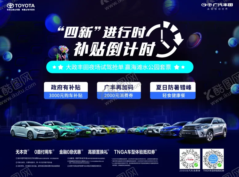 编号：98322906281459372440【酷图网】源文件下载-广汽丰田补贴倒计时
