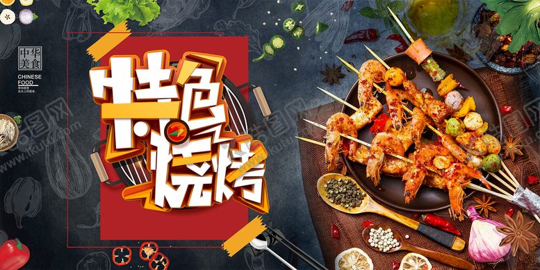 编号：09172409161217221354【酷图网】源文件下载-烧烤
