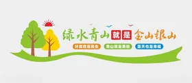 绿水青山文化墙环境保护背景雕塑保护环境