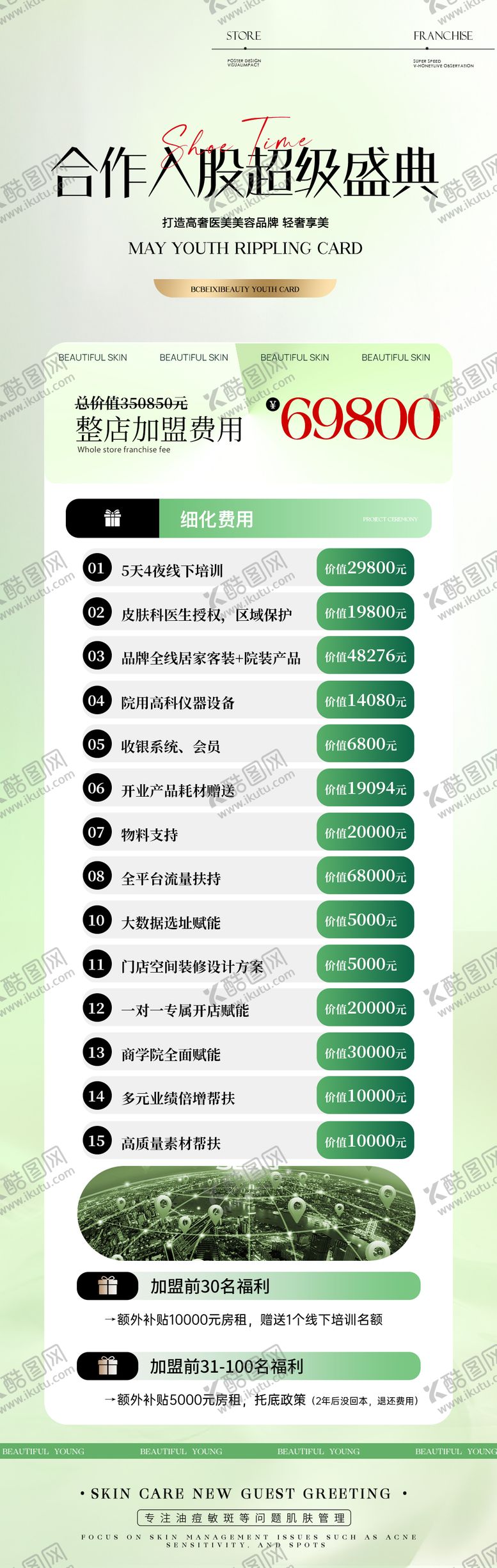 编号：68188303081850355354【酷图网】源文件下载-美业加盟政策海报长图