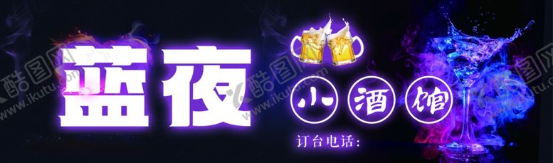 编号：97394702070528232101【酷图网】源文件下载-酒馆海报