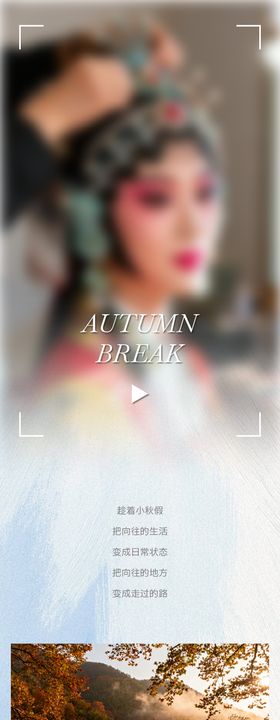 秋假活动的长图推文详情页