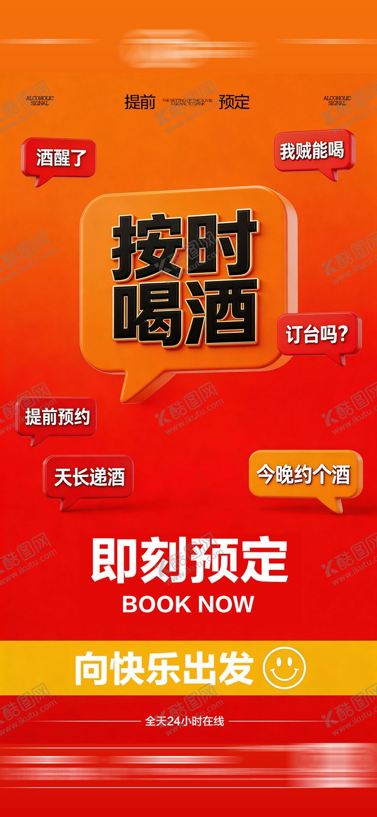 编号：51735604031737085207【酷图网】源文件下载-酒吧日常玩乐早场预定邀约饮酒海报