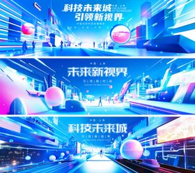 科技未来城背景板