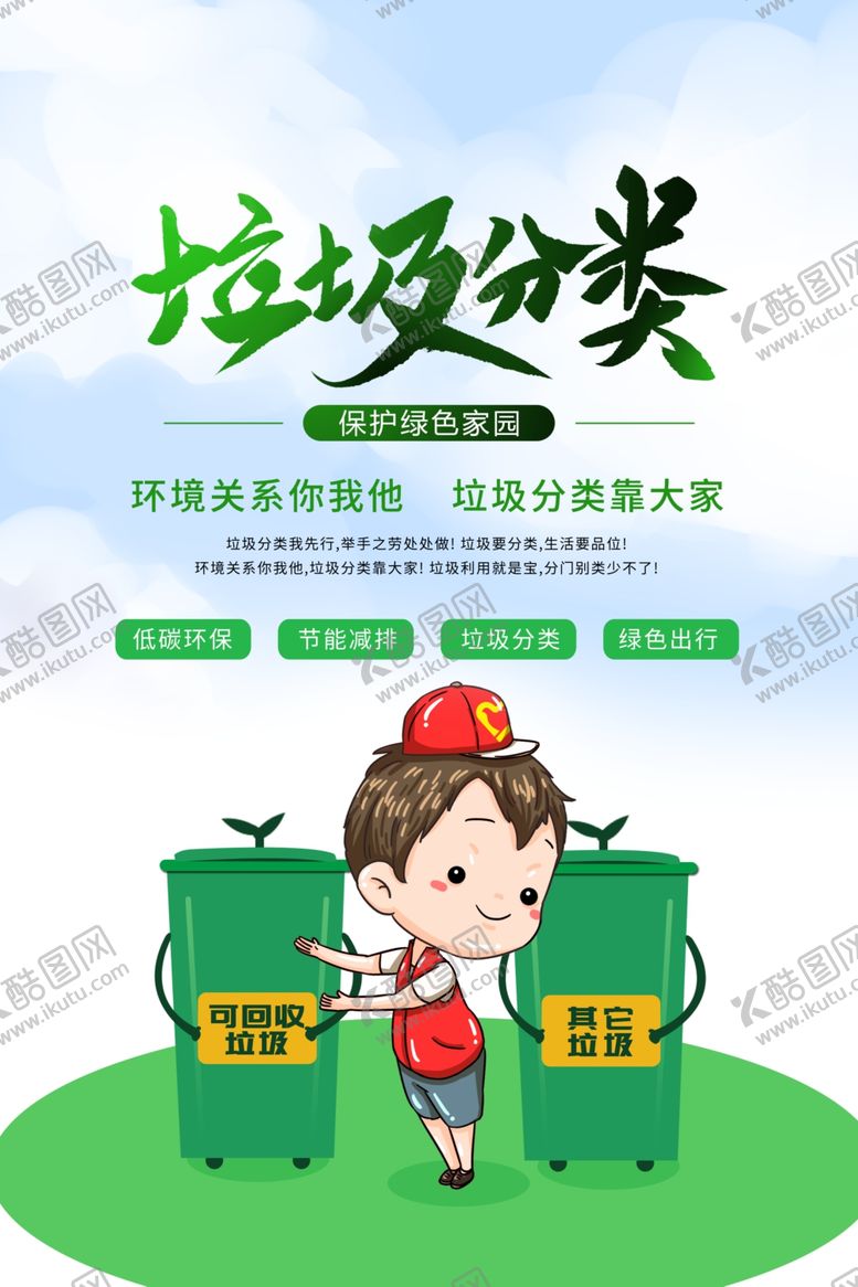 编号：23310905090508388995【酷图网】源文件下载-垃圾分类