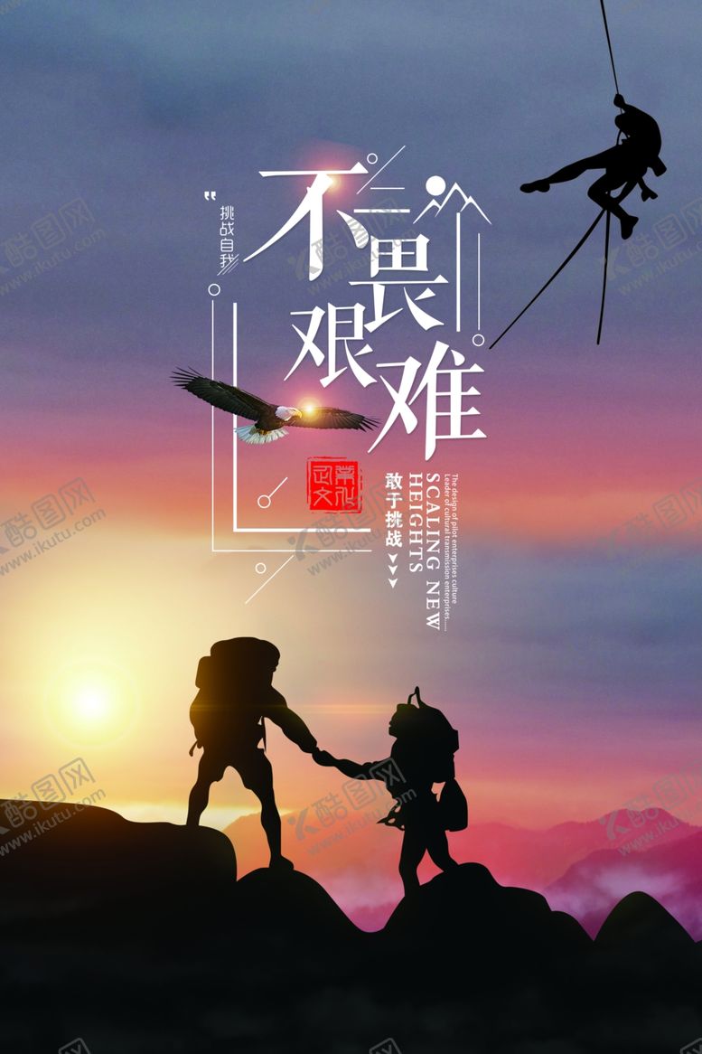 编号：18772210231824264287【酷图网】源文件下载-不畏艰难企业文化标语海报素材