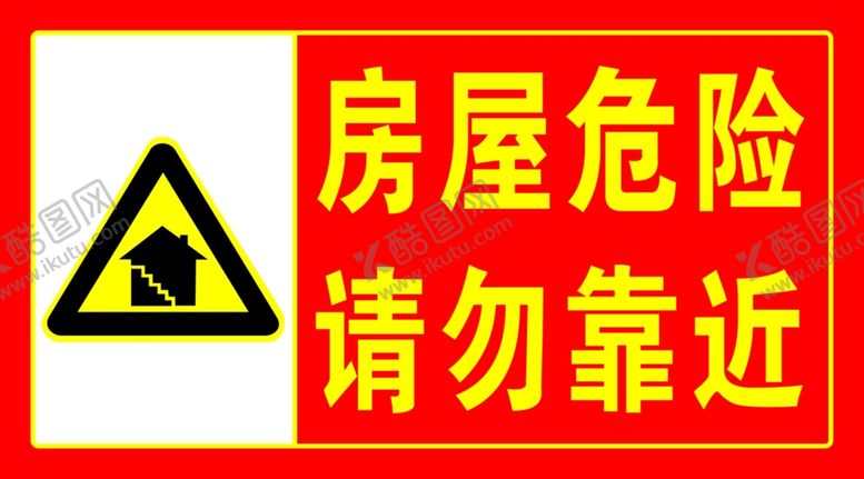 编号：64889101140520451914【酷图网】源文件下载-房屋危险