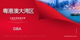 粤港澳大湾区
