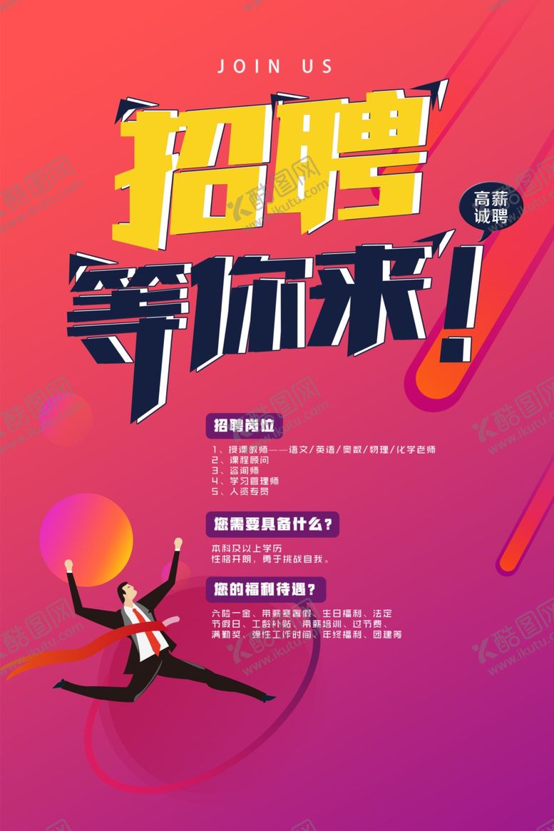 编号：23696709221120348220【酷图网】源文件下载-招聘