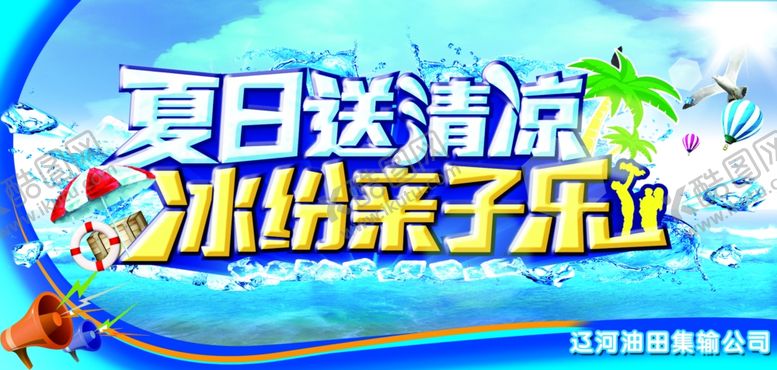 编号：10546510090119297039【酷图网】源文件下载-夏日送清凉