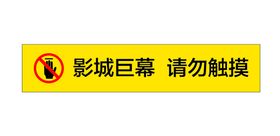 矢量带电设备请勿触摸