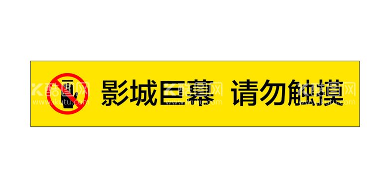 编号：84123011181705266400【酷图网】源文件下载-请勿触摸