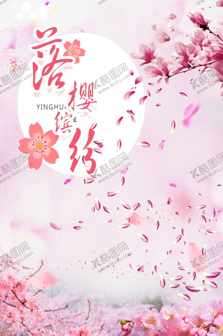 编号：20485506290050246318【酷图网】源文件下载-樱花