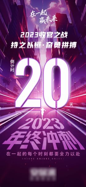 2023年终冲刺倒计时海报