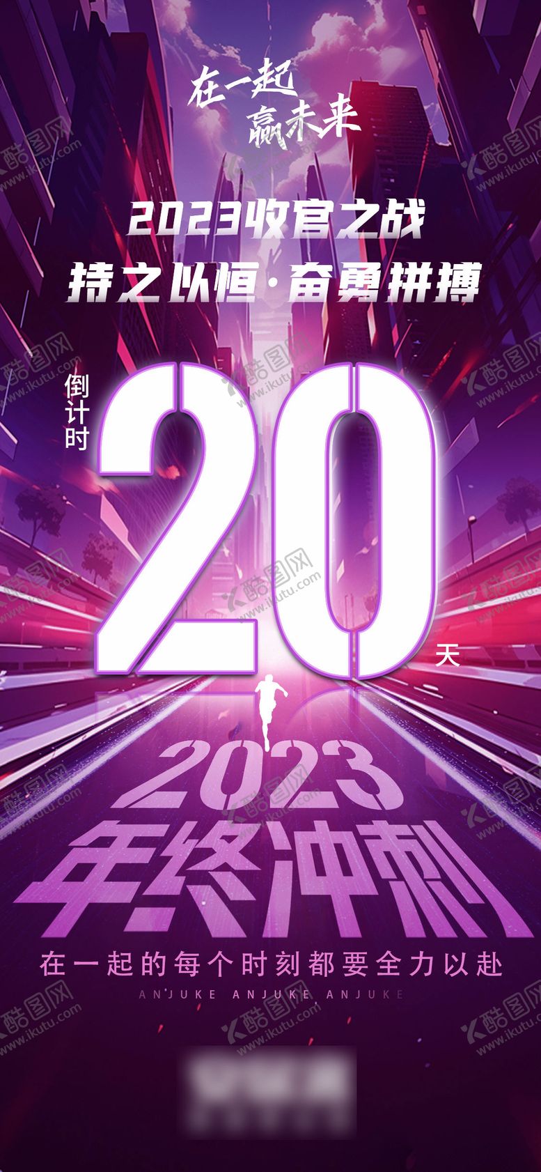 编号：61880911260944142046【酷图网】源文件下载-地产年终冲刺倒计时海报