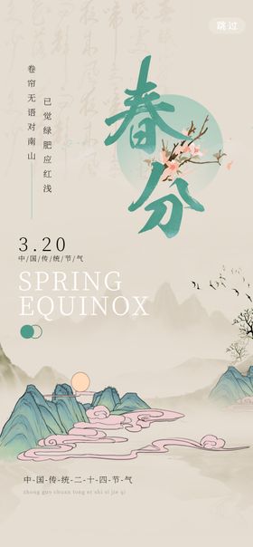 春分时节山水诗意插画
