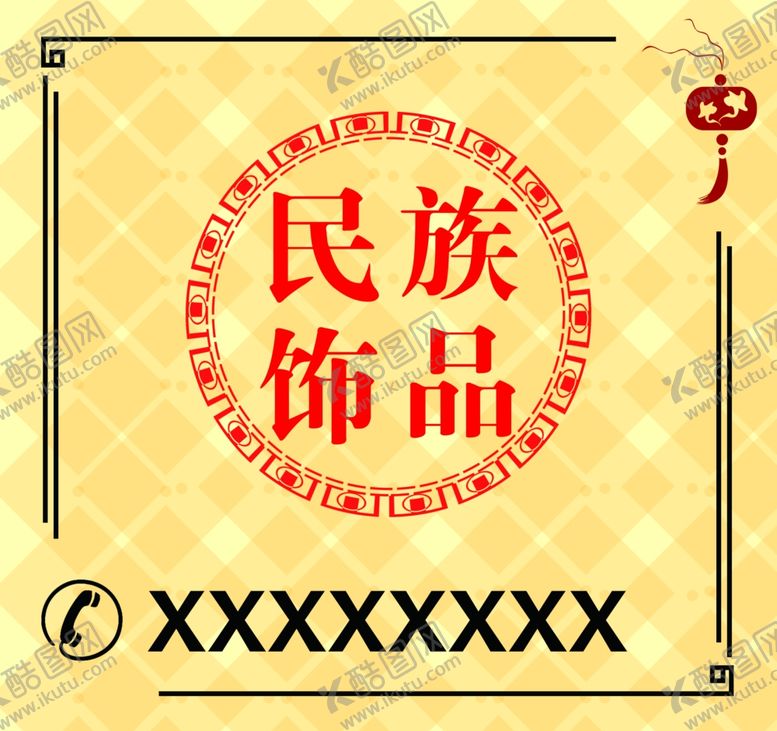 编号：79493705110118592749【酷图网】源文件下载-民族饰品