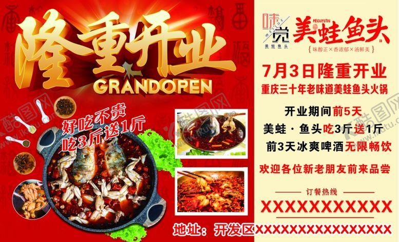 编号：56301006160804285652【酷图网】源文件下载-美蛙鱼头隆重开业