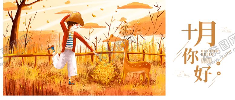 编号：13016309262217301421【酷图网】源文件下载-十月你好