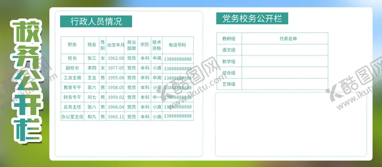 编号：37536210240646545033【酷图网】源文件下载-校务公开栏