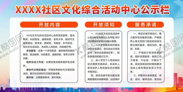 编号：59480210040111376807【酷图网】源文件下载-社区社会展板