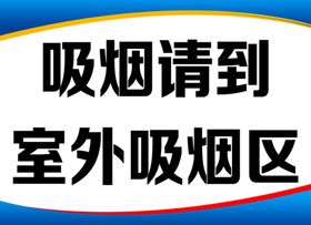 吸烟提示牌