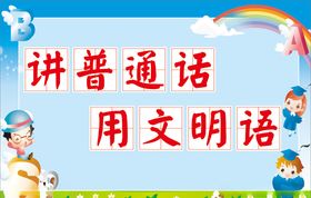 同讲普通话携手进小康