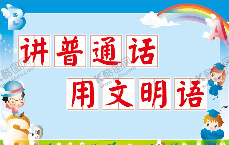 编号：30545010240104512137【酷图网】源文件下载-讲普通话