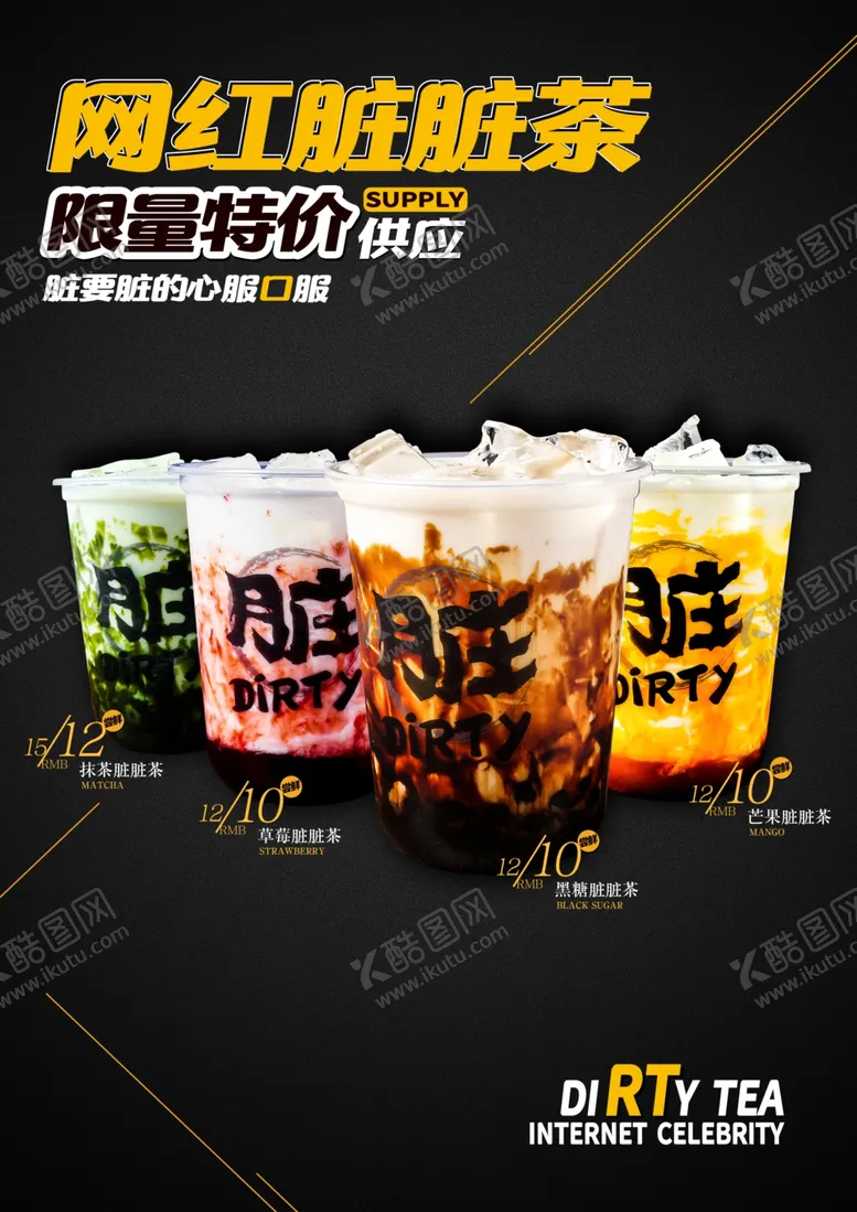 编号：51459012210133217110【酷图网】源文件下载-网红脏脏茶海报