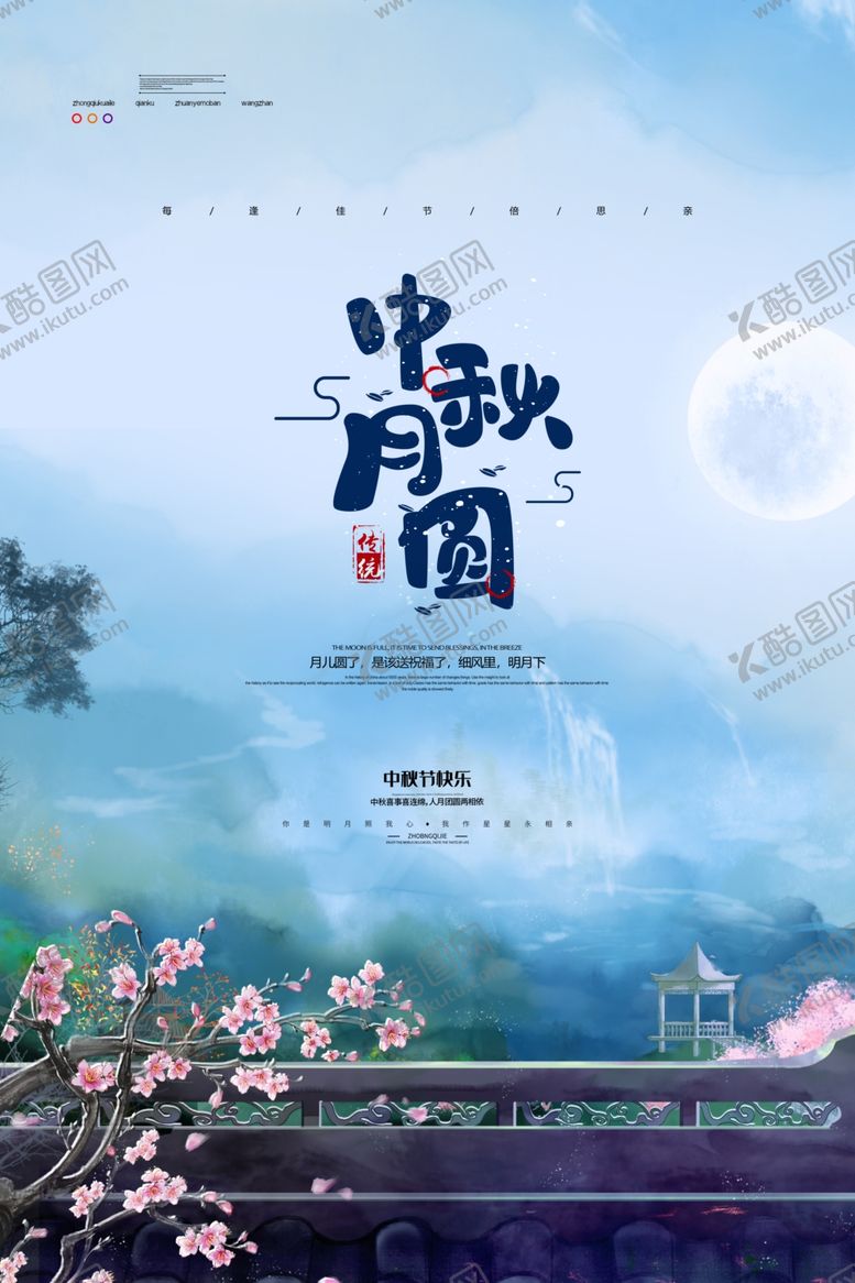 编号：24320107122241441806【酷图网】源文件下载-中秋节海报
