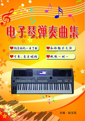 电子琴弹琴曲集封面