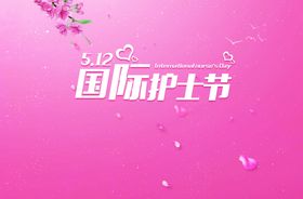 5·12国际护士节