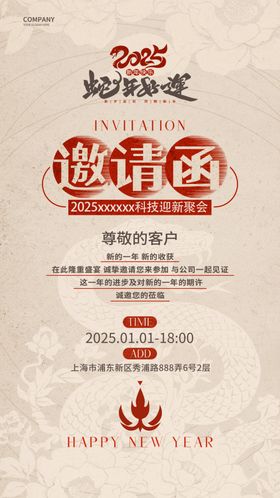 中国风2025蛇年年会邀请函图