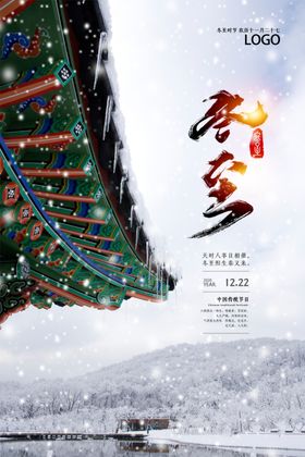 冬至时节海报模板