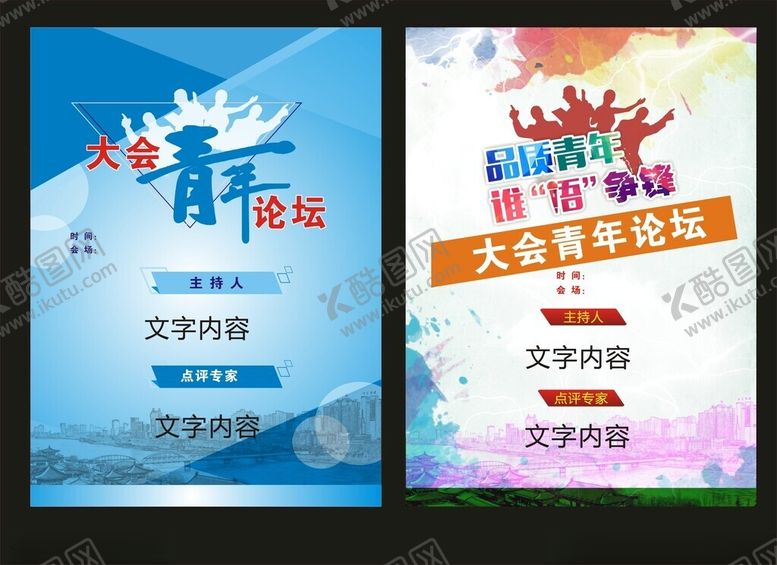 编号：84729005241319452259【酷图网】源文件下载-青年论坛海报