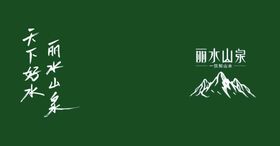 丽水山泉logo